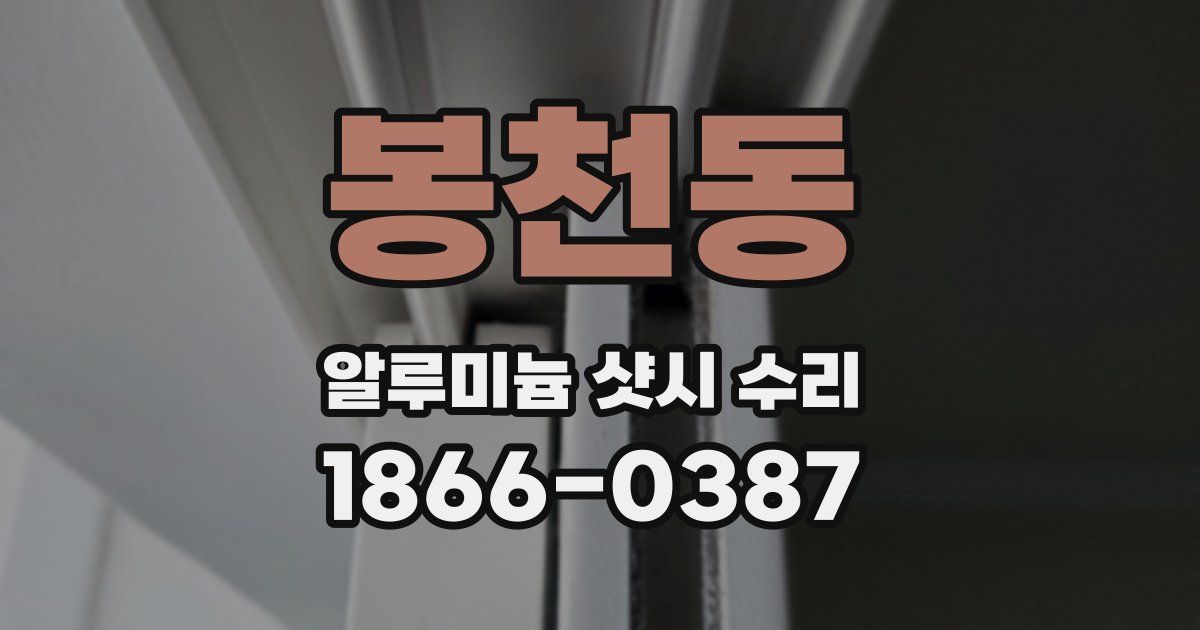 봉천동 알루미늄 샷시 수리