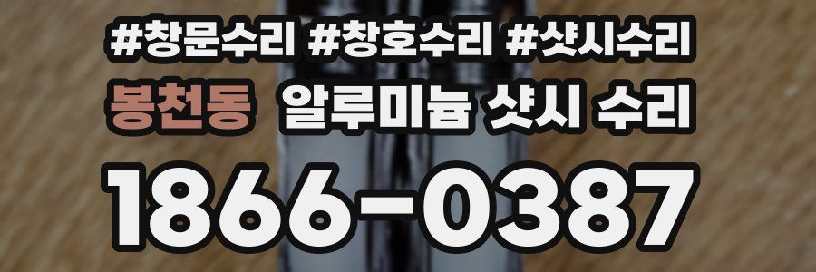 봉천동 알루미늄 샷시 수리