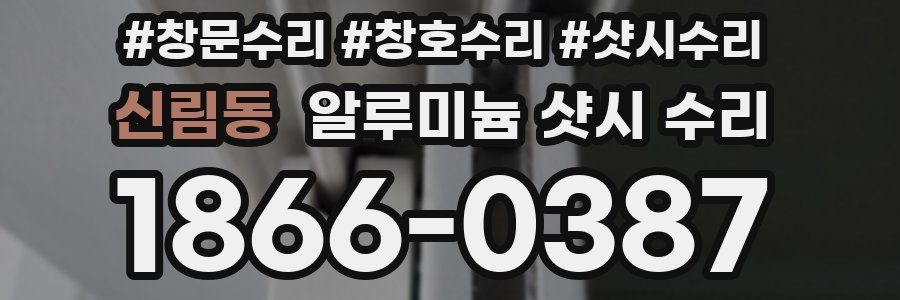 신림동 알루미늄 샷시 수리
