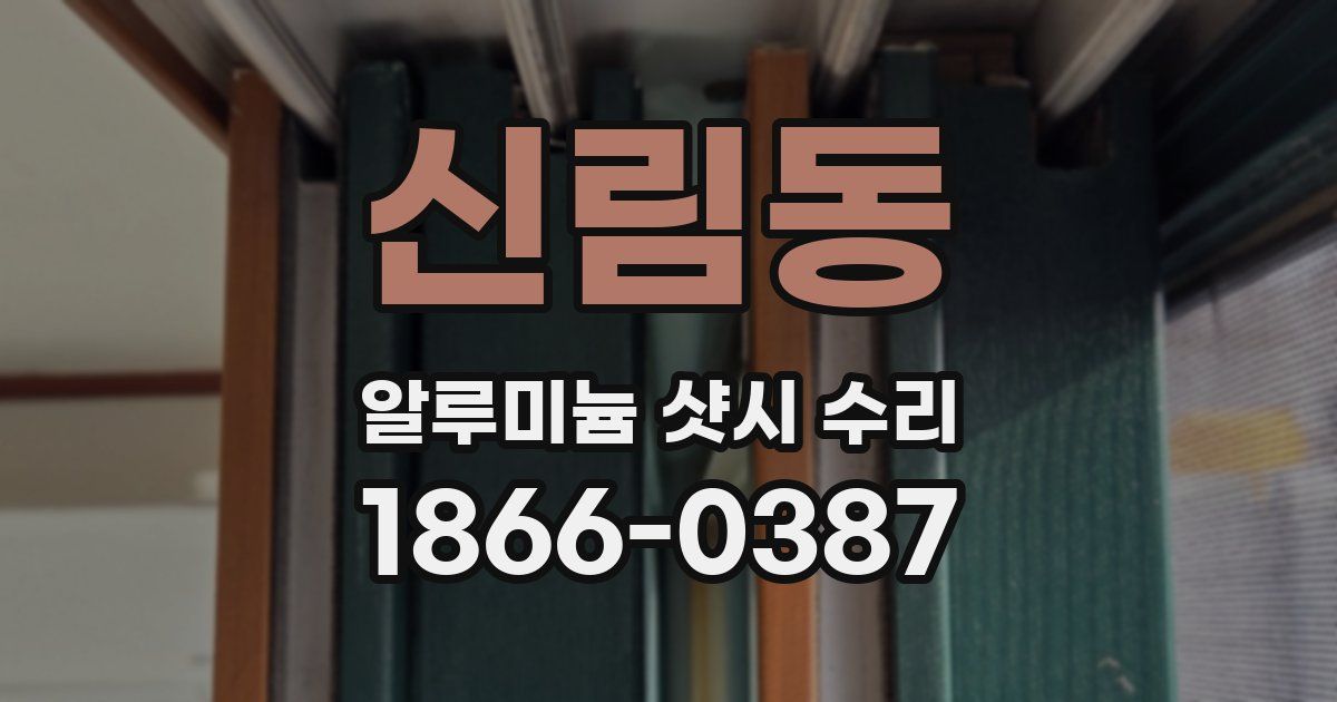 신림동 알루미늄 샷시 수리