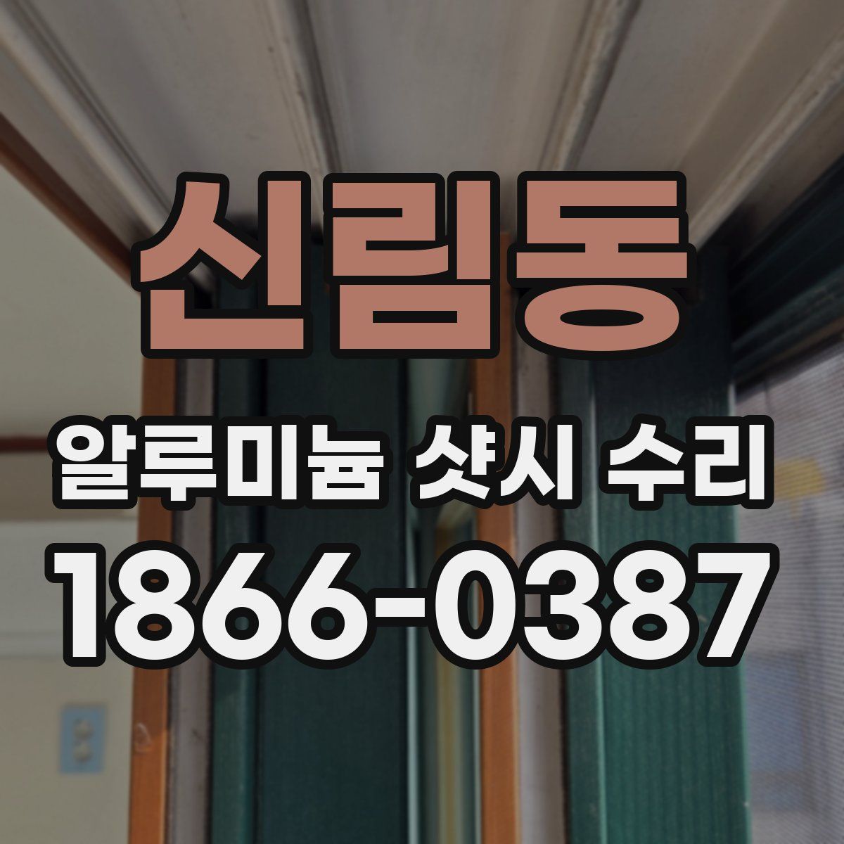 신림동 알루미늄 샷시 수리
