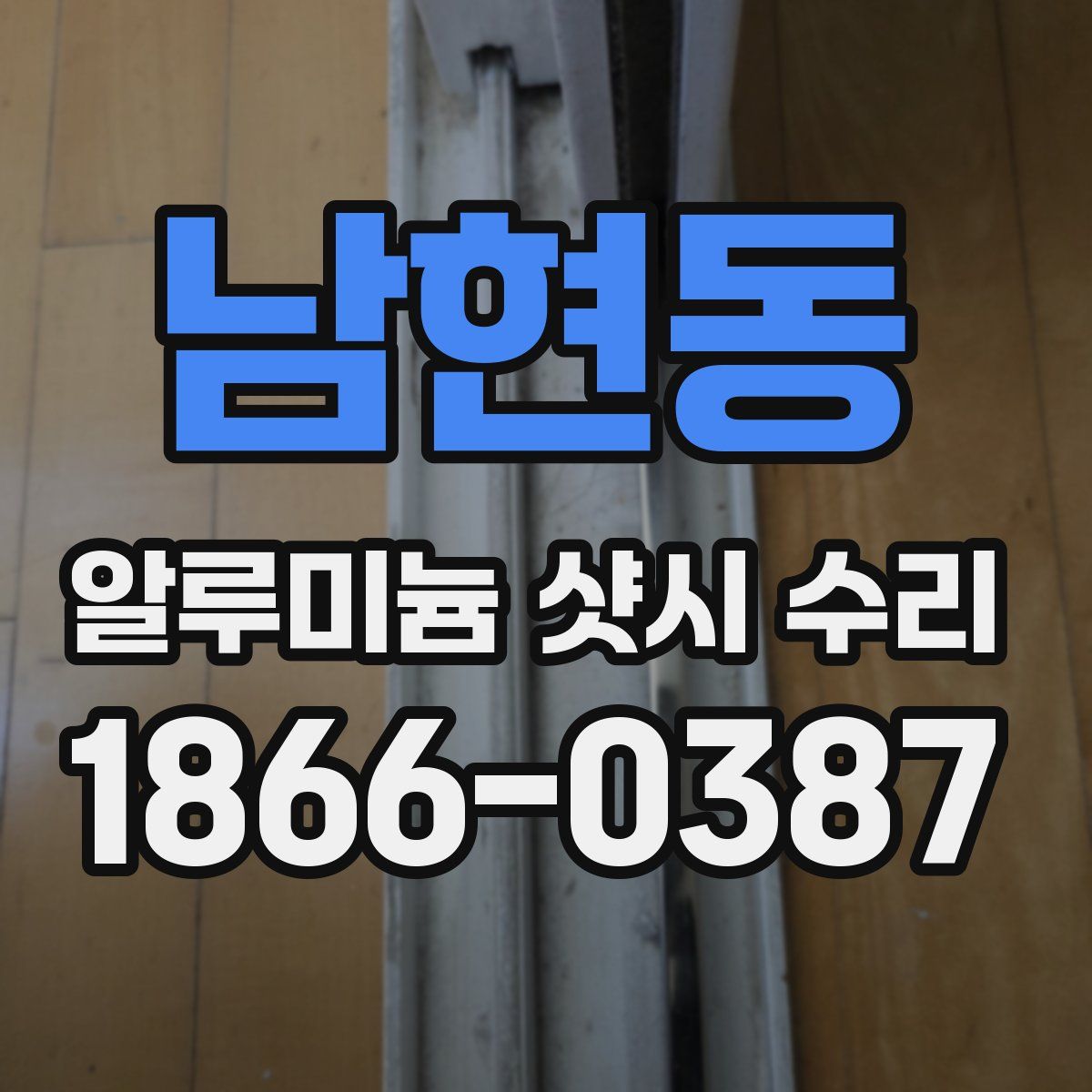 남현동 알루미늄 샷시 수리