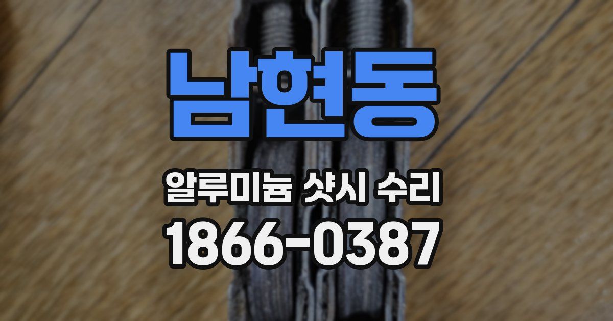 남현동 알루미늄 샷시 수리