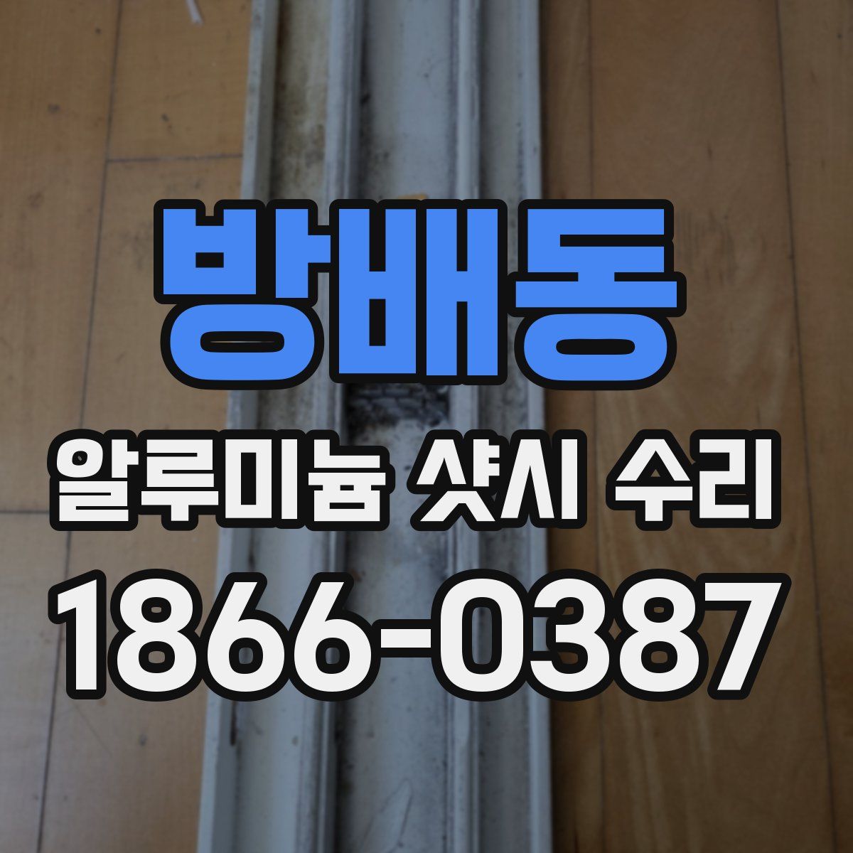 방배동 알루미늄 샷시 수리