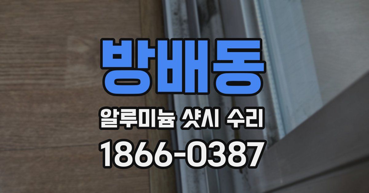 방배동 알루미늄 샷시 수리