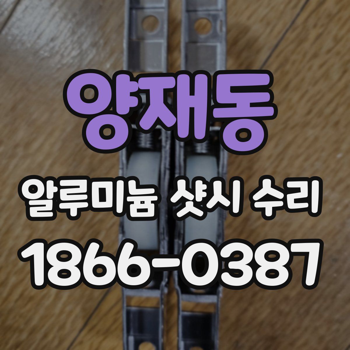 양재동 알루미늄 샷시 수리
