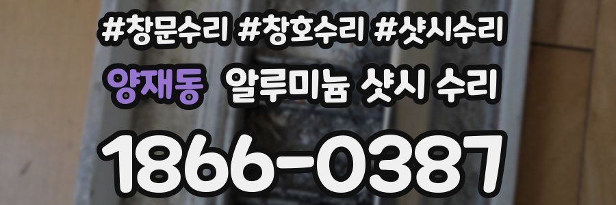 양재동 알루미늄 샷시 수리