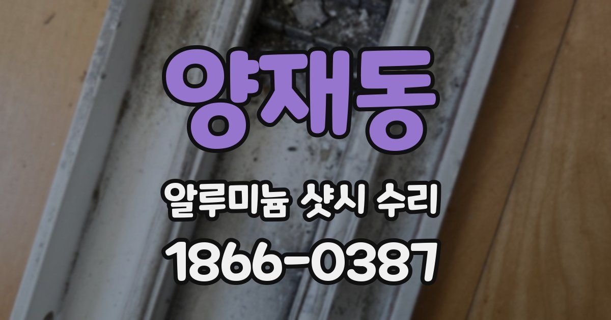 양재동 알루미늄 샷시 수리