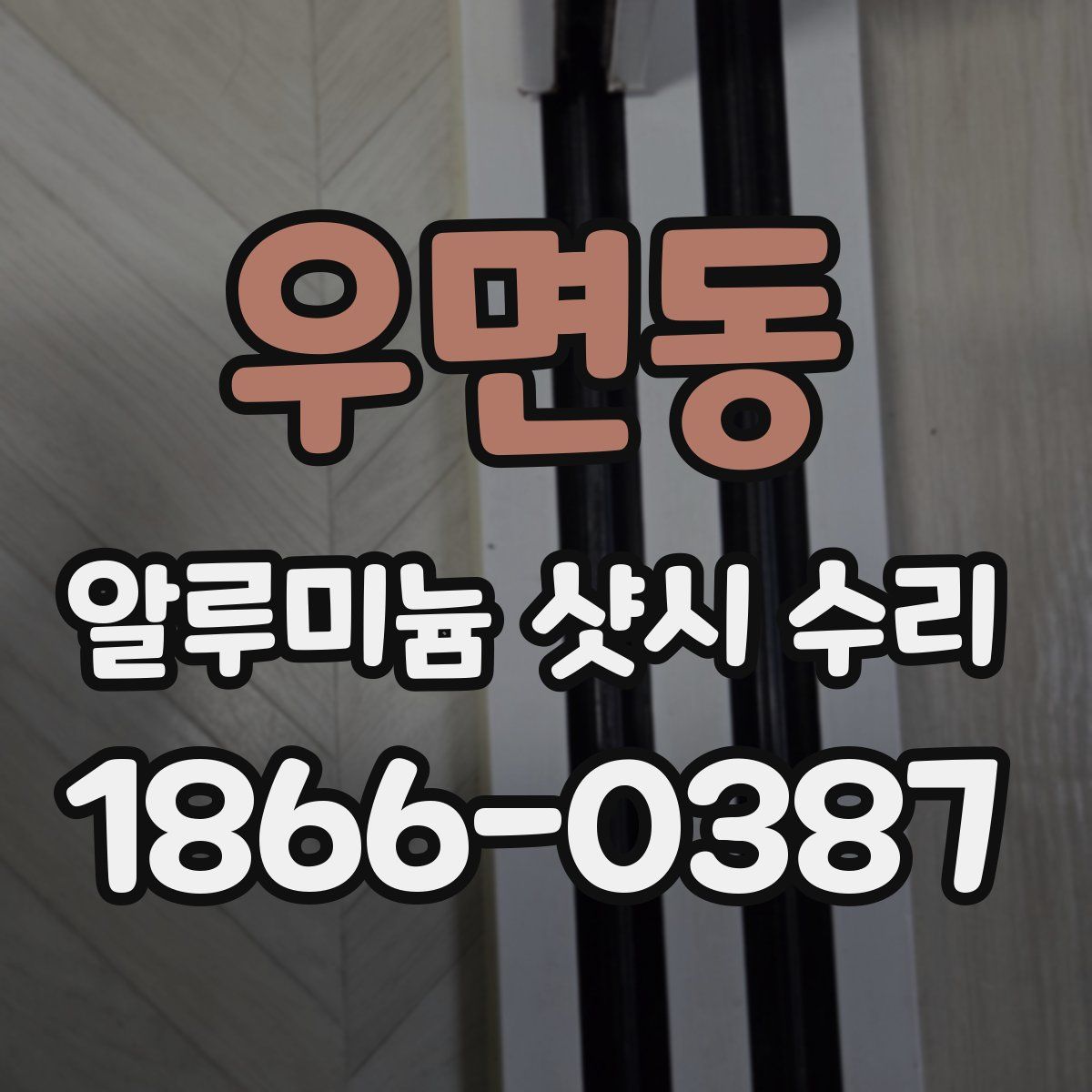 우면동 알루미늄 샷시 수리