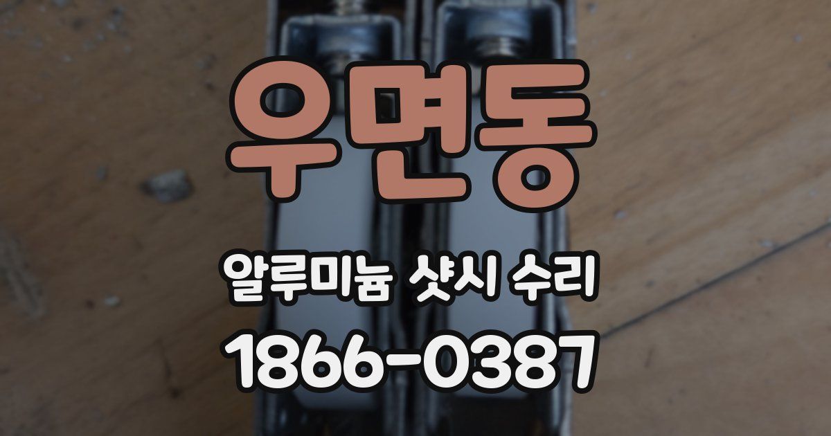 우면동 알루미늄 샷시 수리