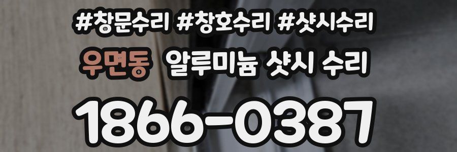 우면동 알루미늄 샷시 수리