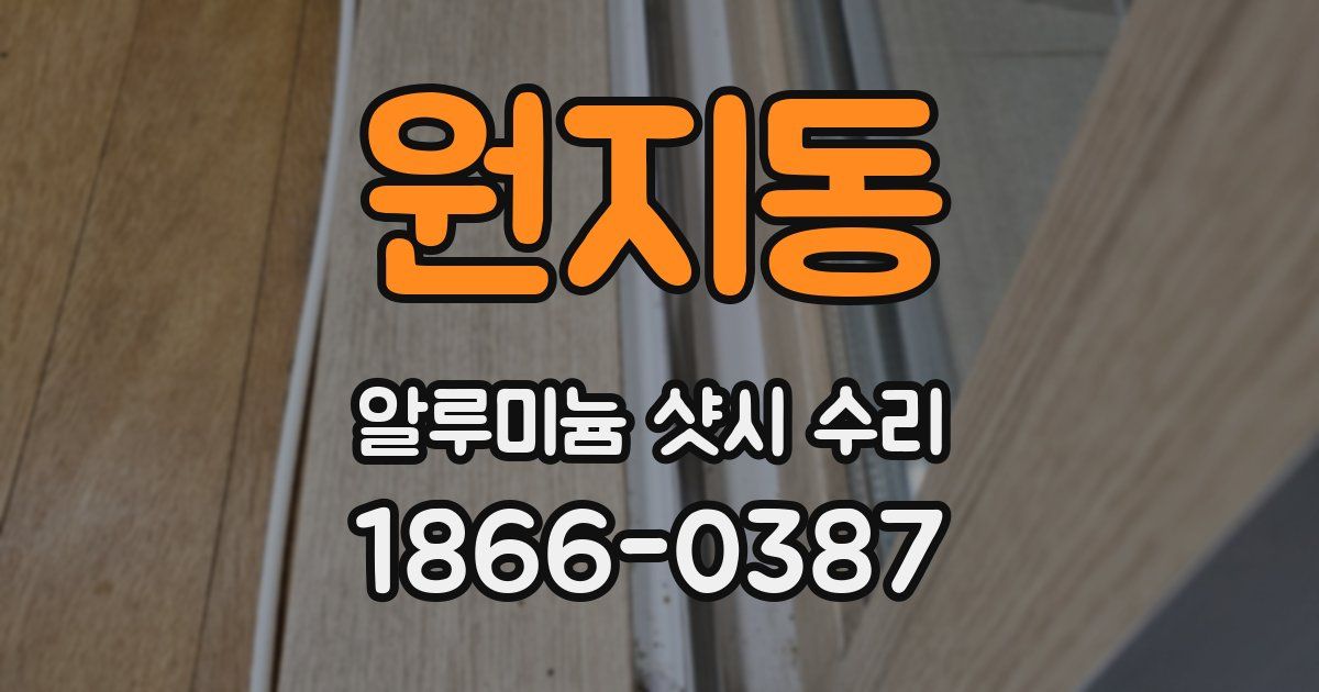 원지동 알루미늄 샷시 수리