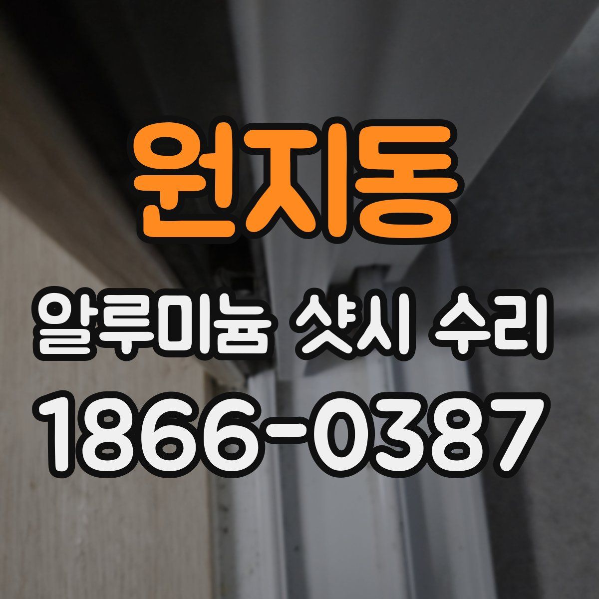 원지동 알루미늄 샷시 수리
