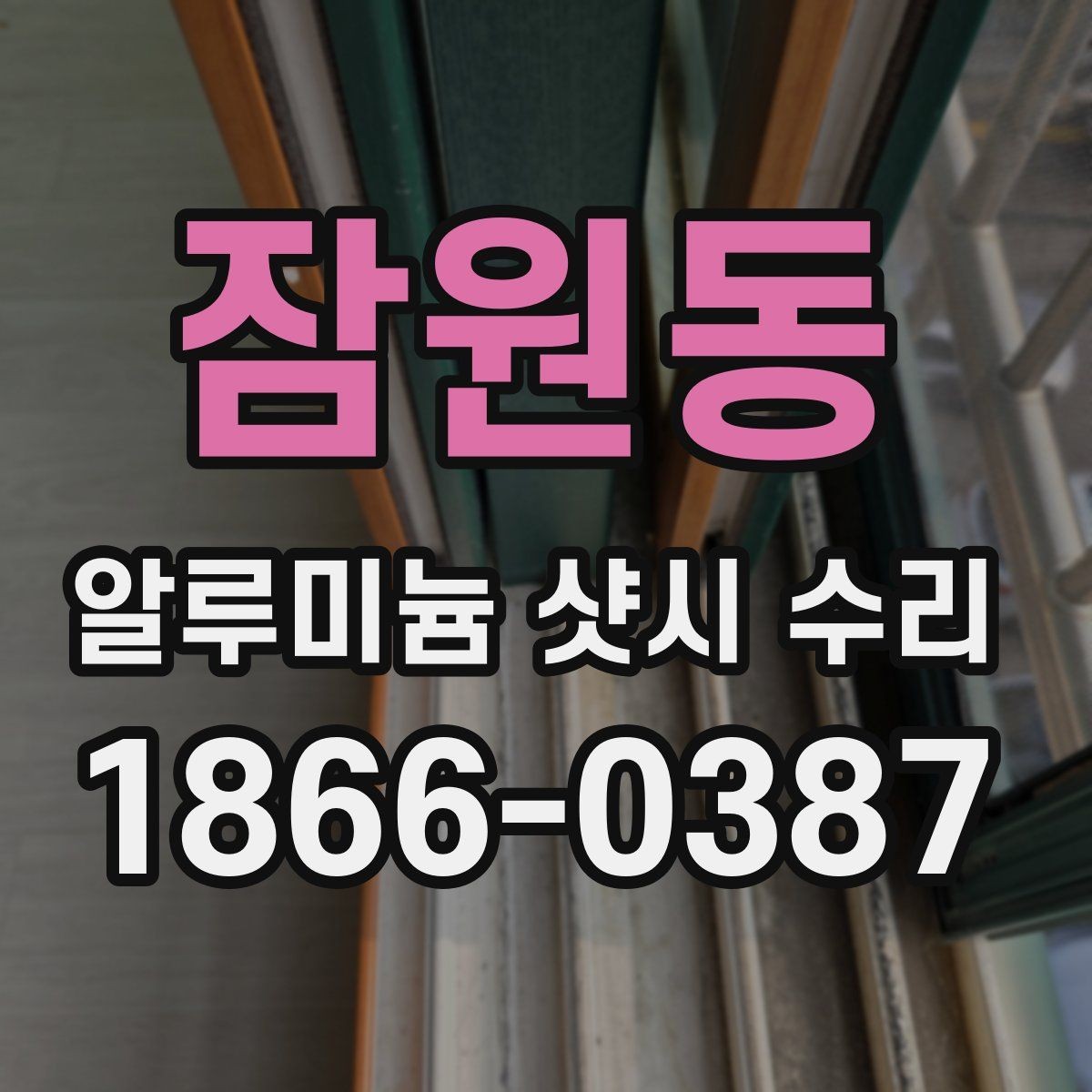 잠원동 알루미늄 샷시 수리 비용 상담 전 알아둘 기본 정보