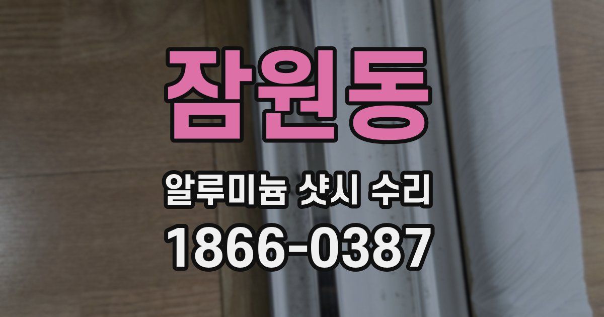 잠원동 알루미늄 샷시 수리
