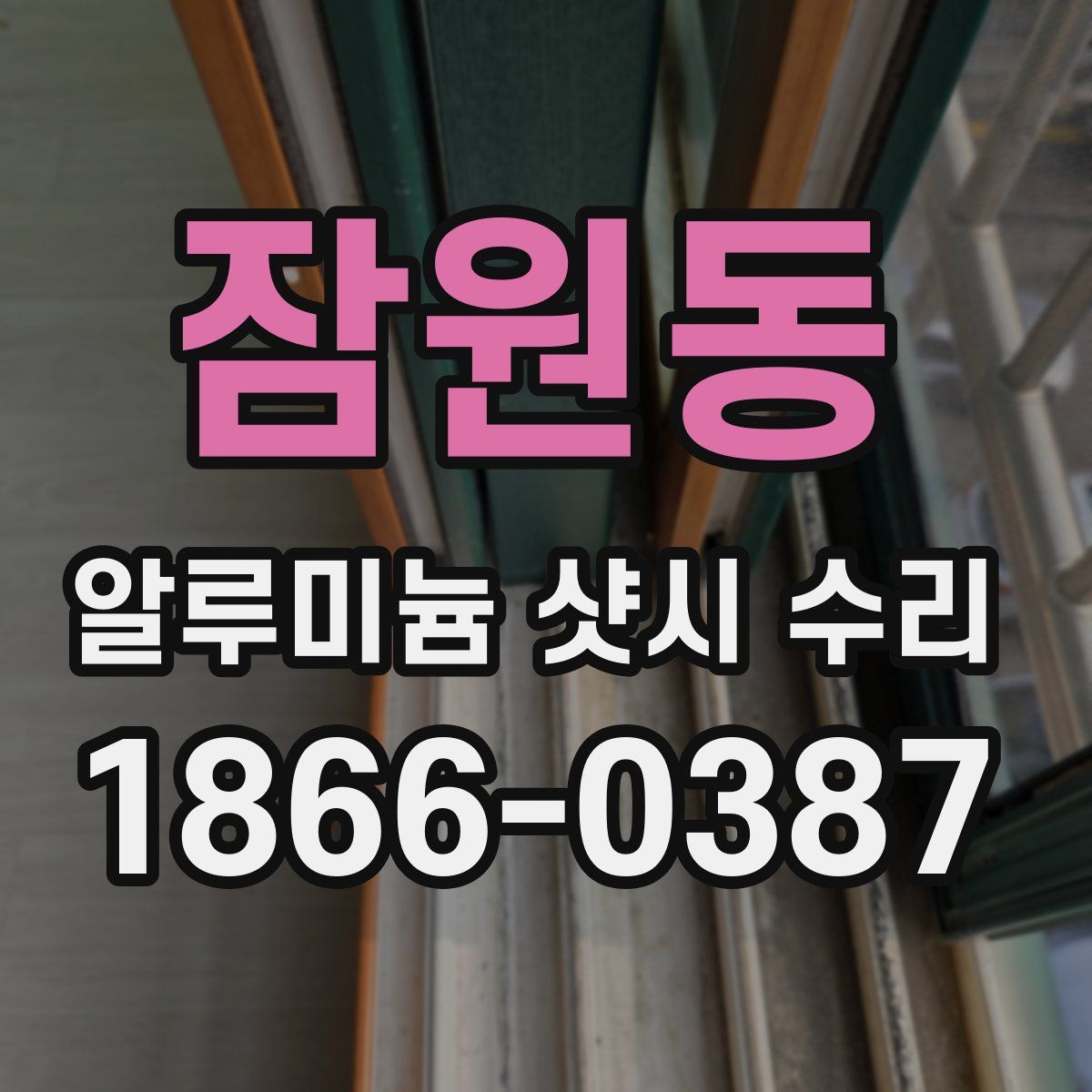 잠원동 알루미늄 샷시 수리