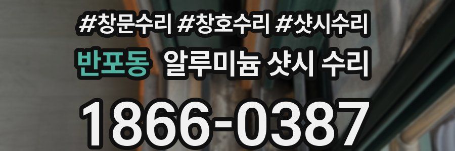 반포동 알루미늄 샷시 수리