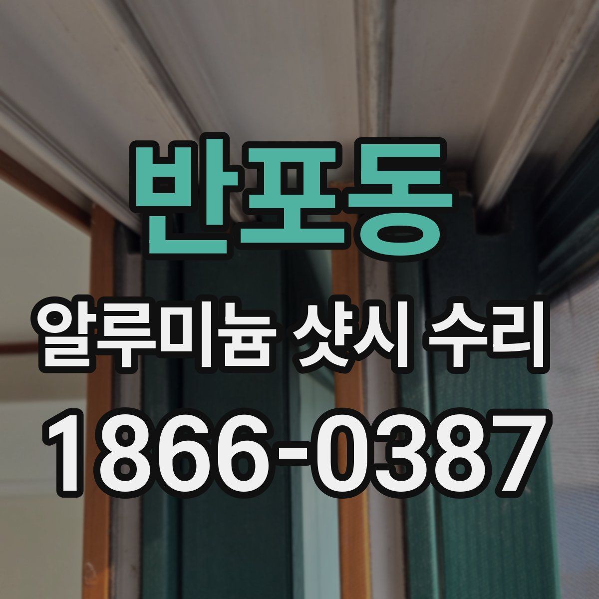 반포동 알루미늄 샷시 수리