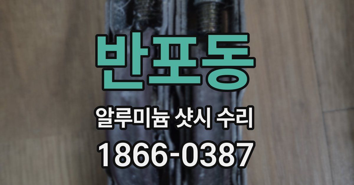 반포동 알루미늄 샷시 수리
