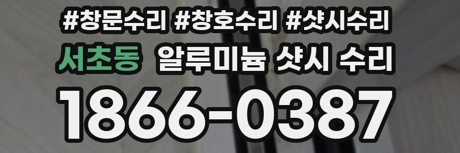 서초동 알루미늄 샷시 수리