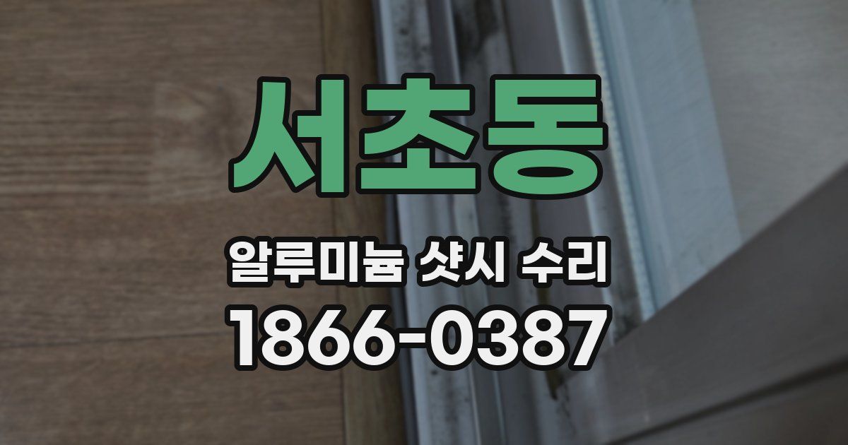 서초동 알루미늄 샷시 수리