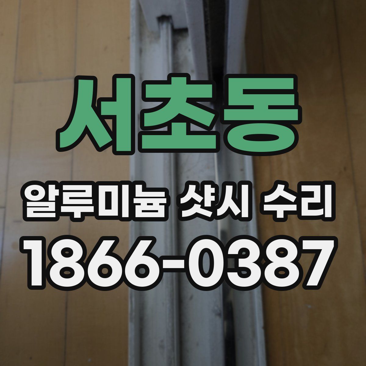 서초동 알루미늄 샷시 수리