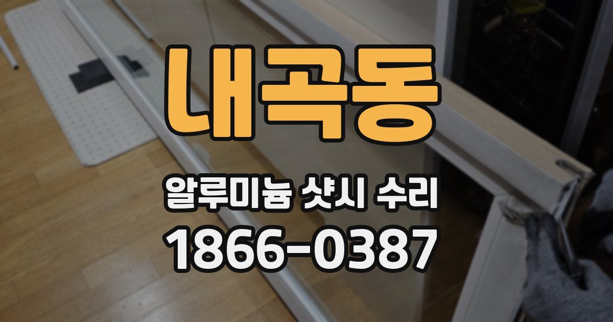 내곡동 알루미늄 샷시 수리