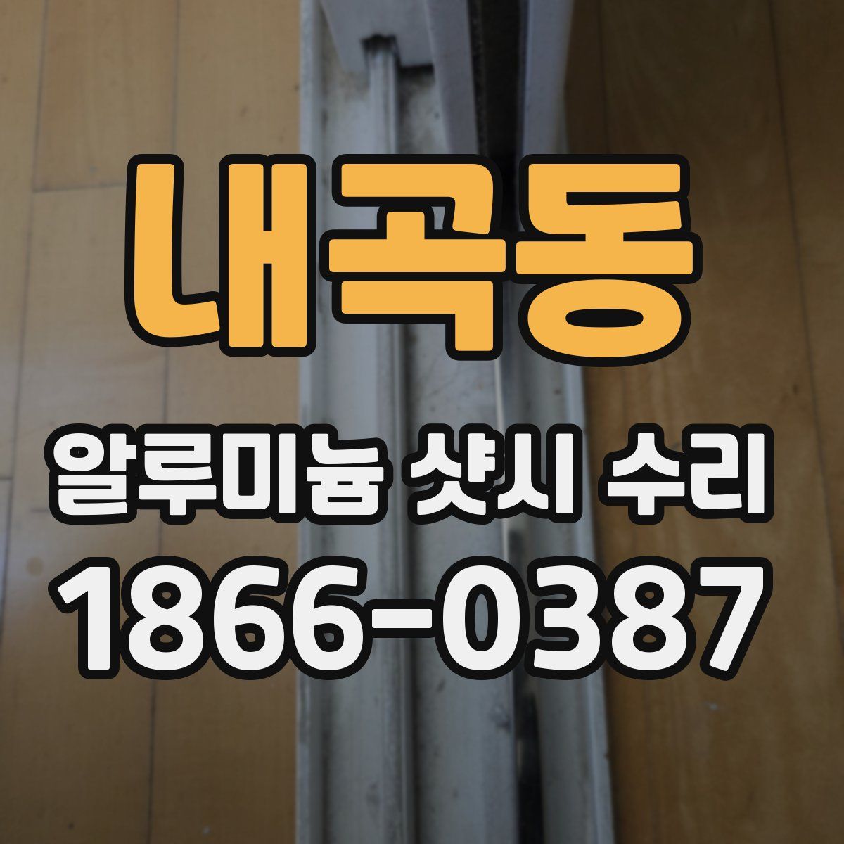 내곡동 알루미늄 샷시 수리