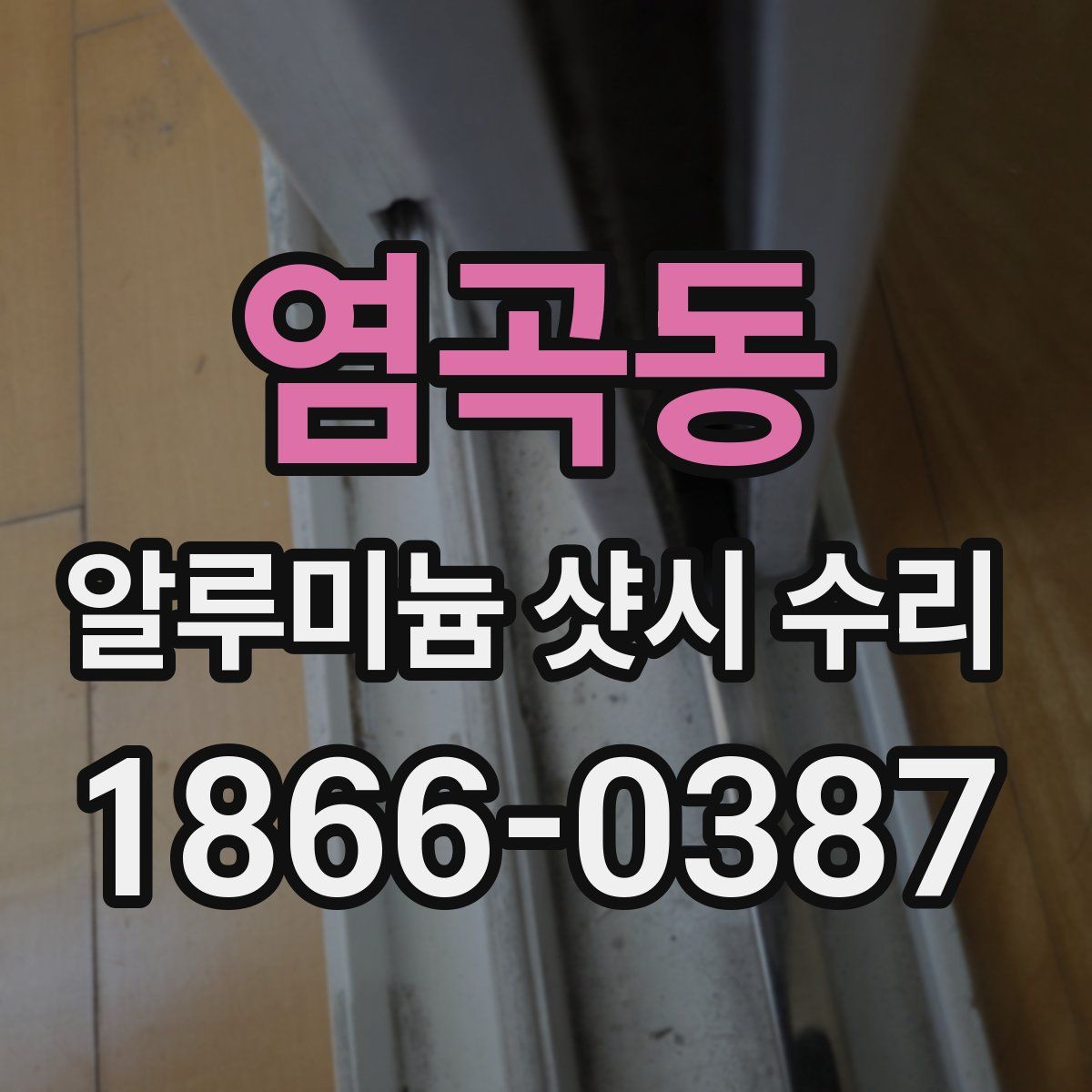 염곡동 알루미늄 샷시 수리