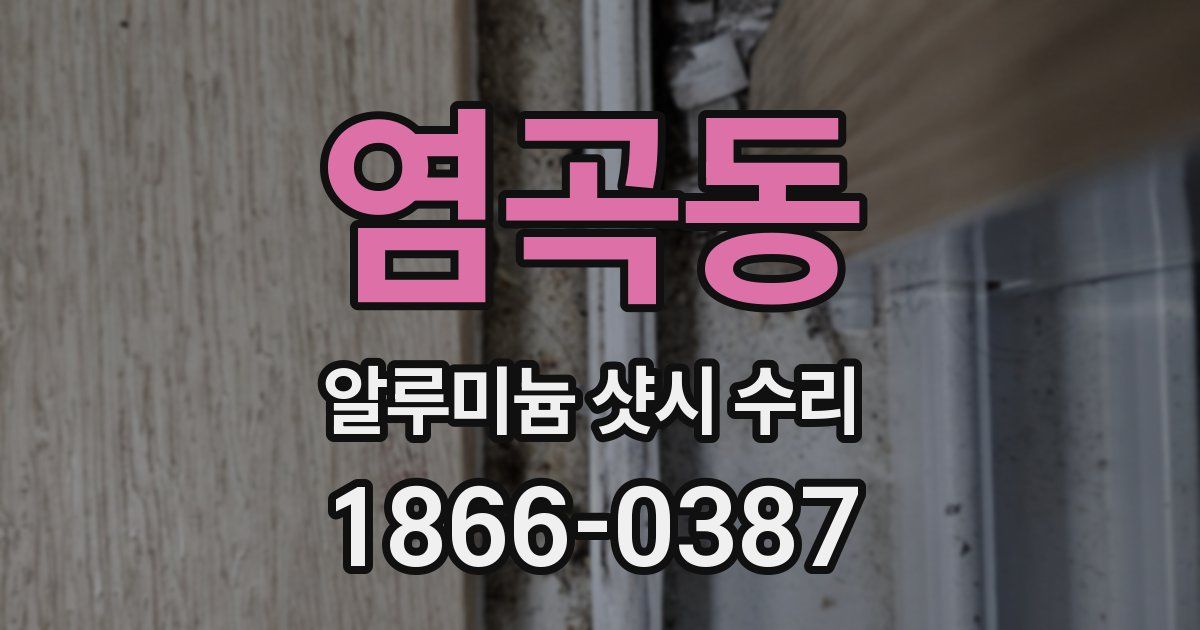 염곡동 알루미늄 샷시 수리