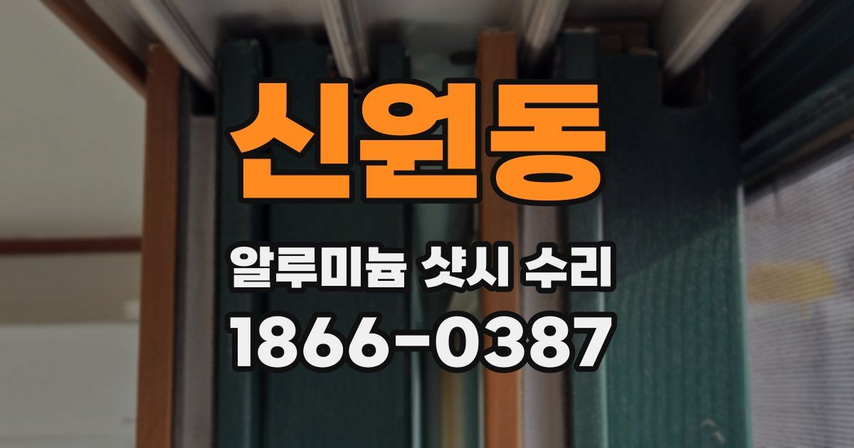 신원동 알루미늄 샷시 수리