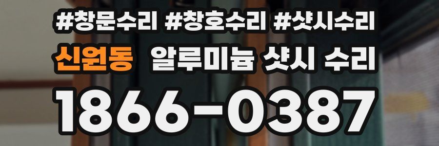 신원동 알루미늄 샷시 수리