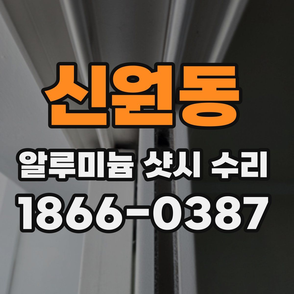 신원동 알루미늄 샷시 수리