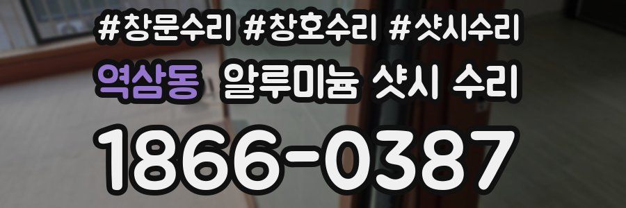 역삼동 알루미늄 샷시 수리