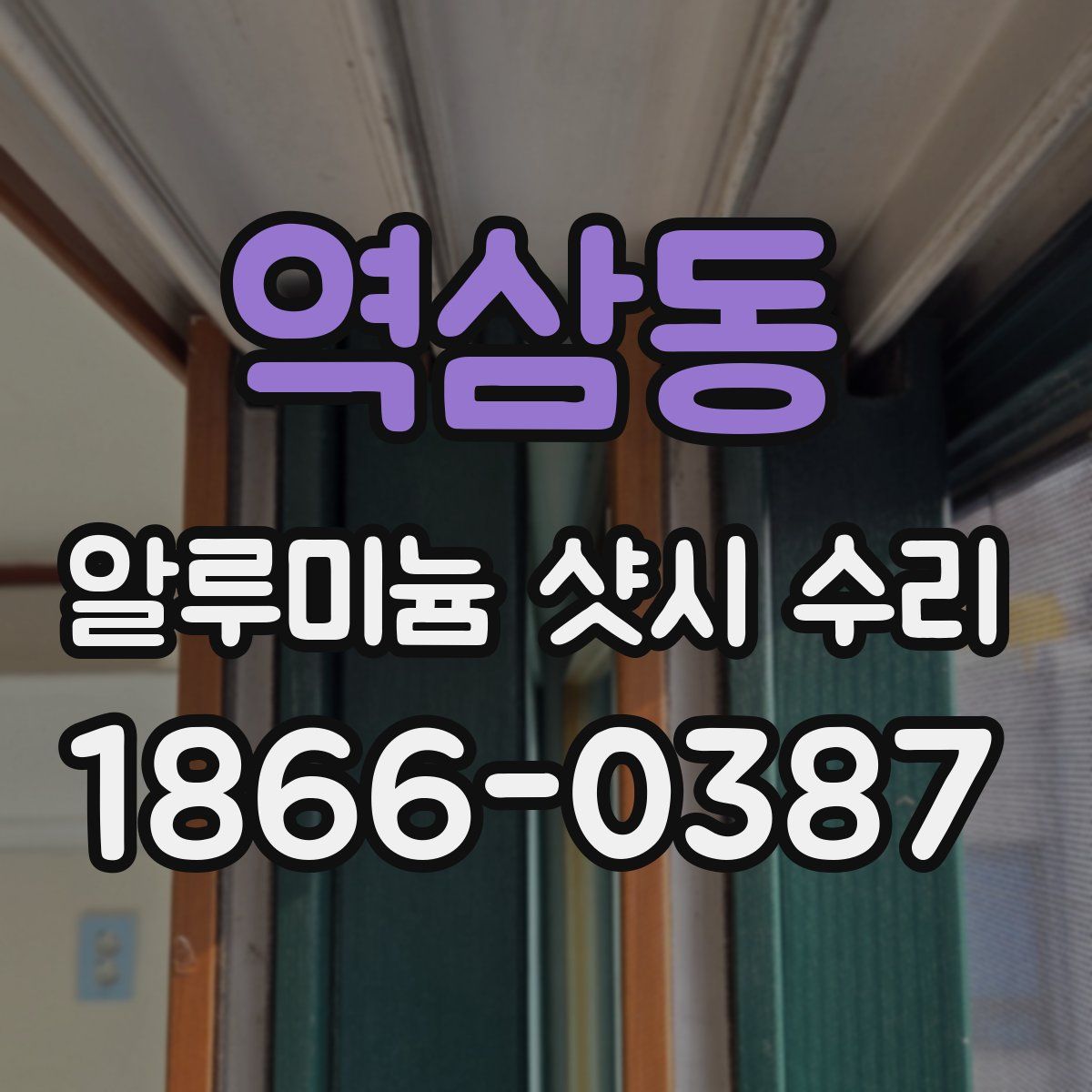 역삼동 알루미늄 샷시 수리