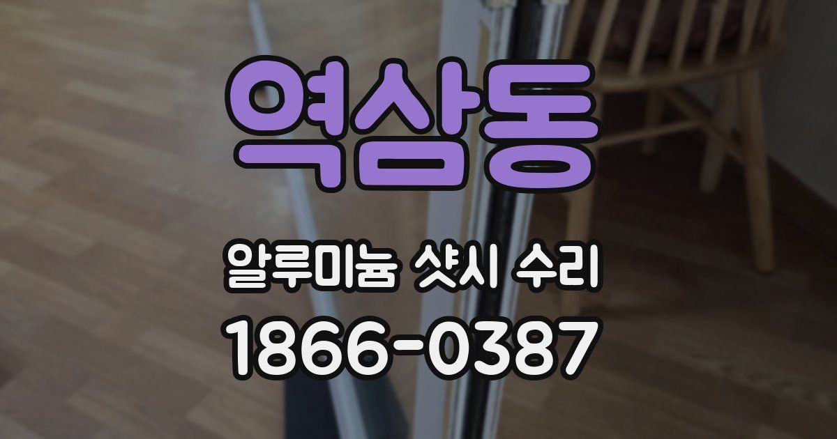 역삼동 알루미늄 샷시 수리