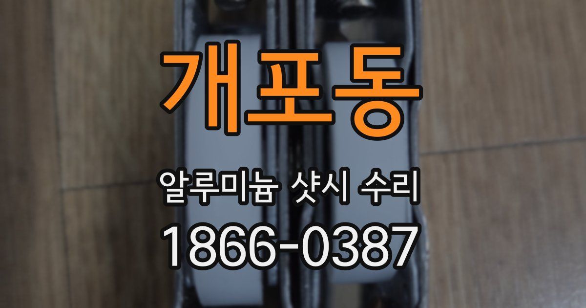 개포동 알루미늄 샷시 수리