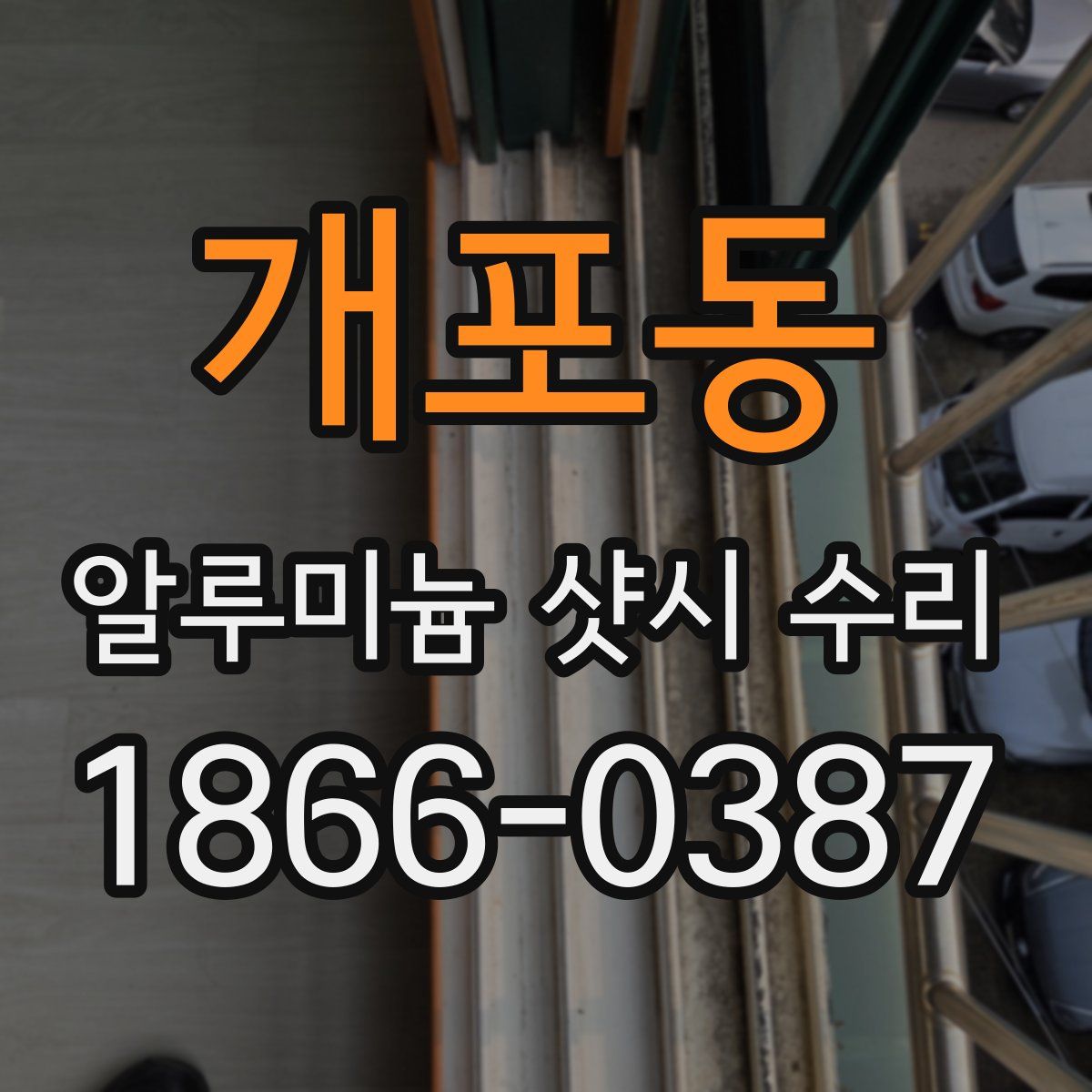 개포동 알루미늄 샷시 수리