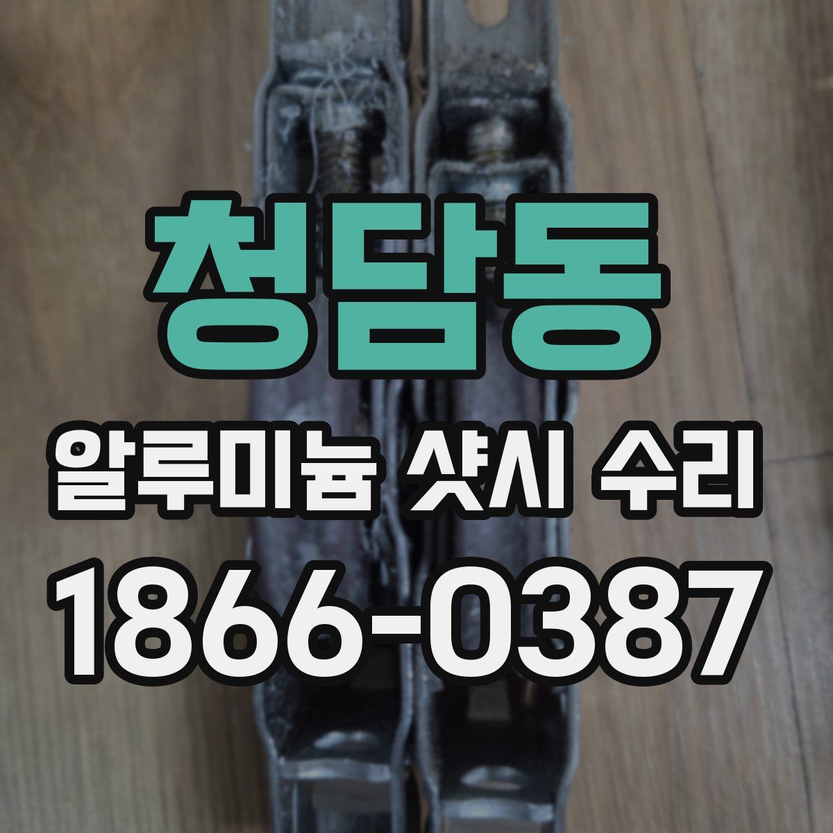 청담동 알루미늄 샷시 수리