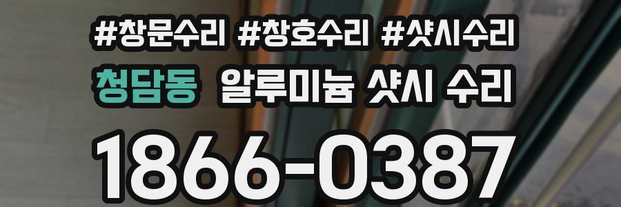 청담동 알루미늄 샷시 수리