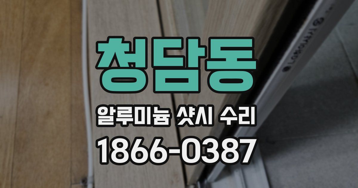 청담동 알루미늄 샷시 수리