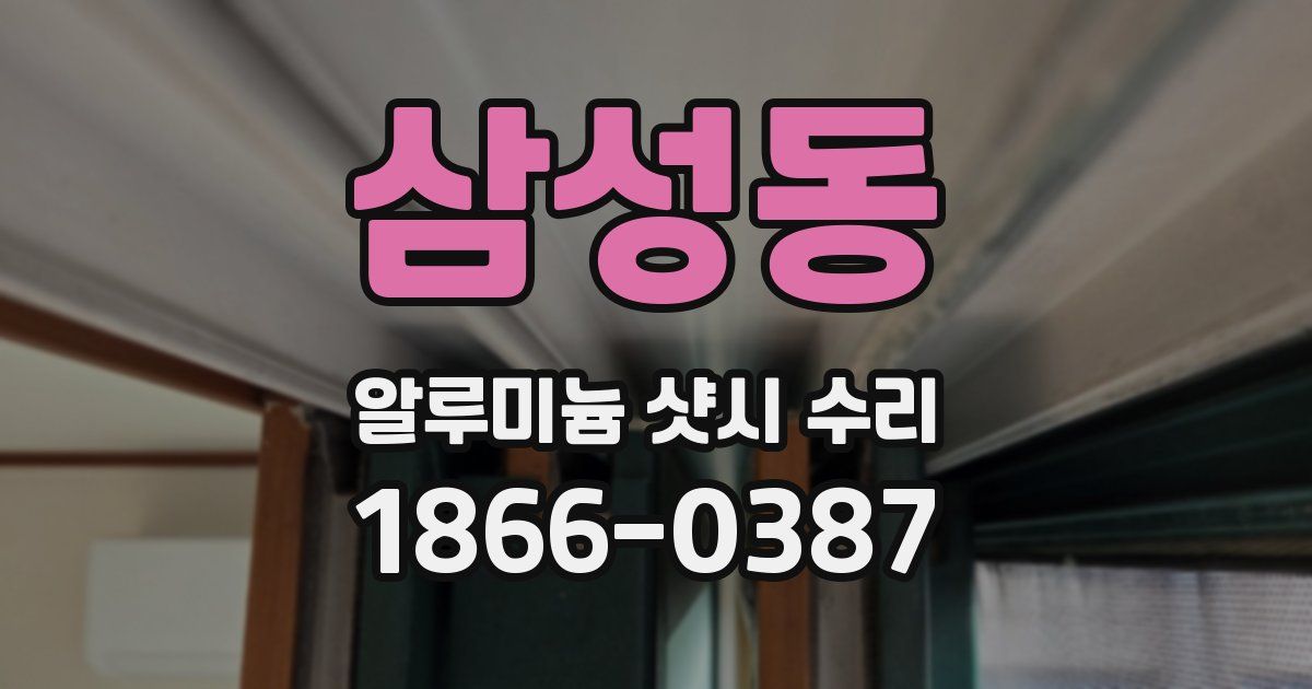 삼성동 알루미늄 샷시 수리