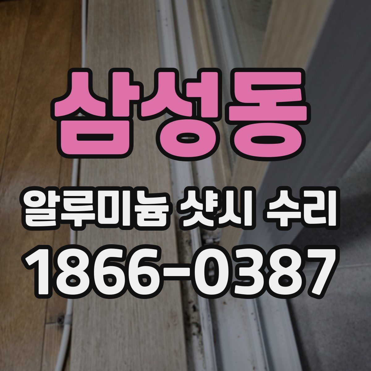 삼성동 알루미늄 샷시 수리