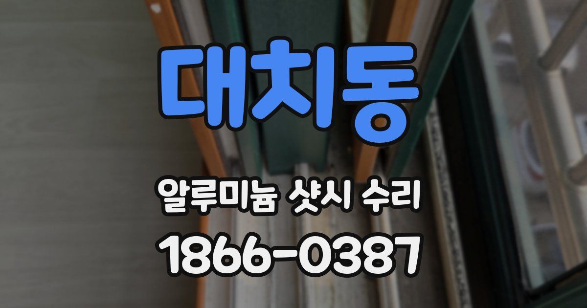 대치동 알루미늄 샷시 수리