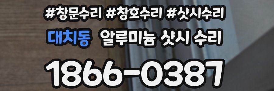대치동 알루미늄 샷시 수리