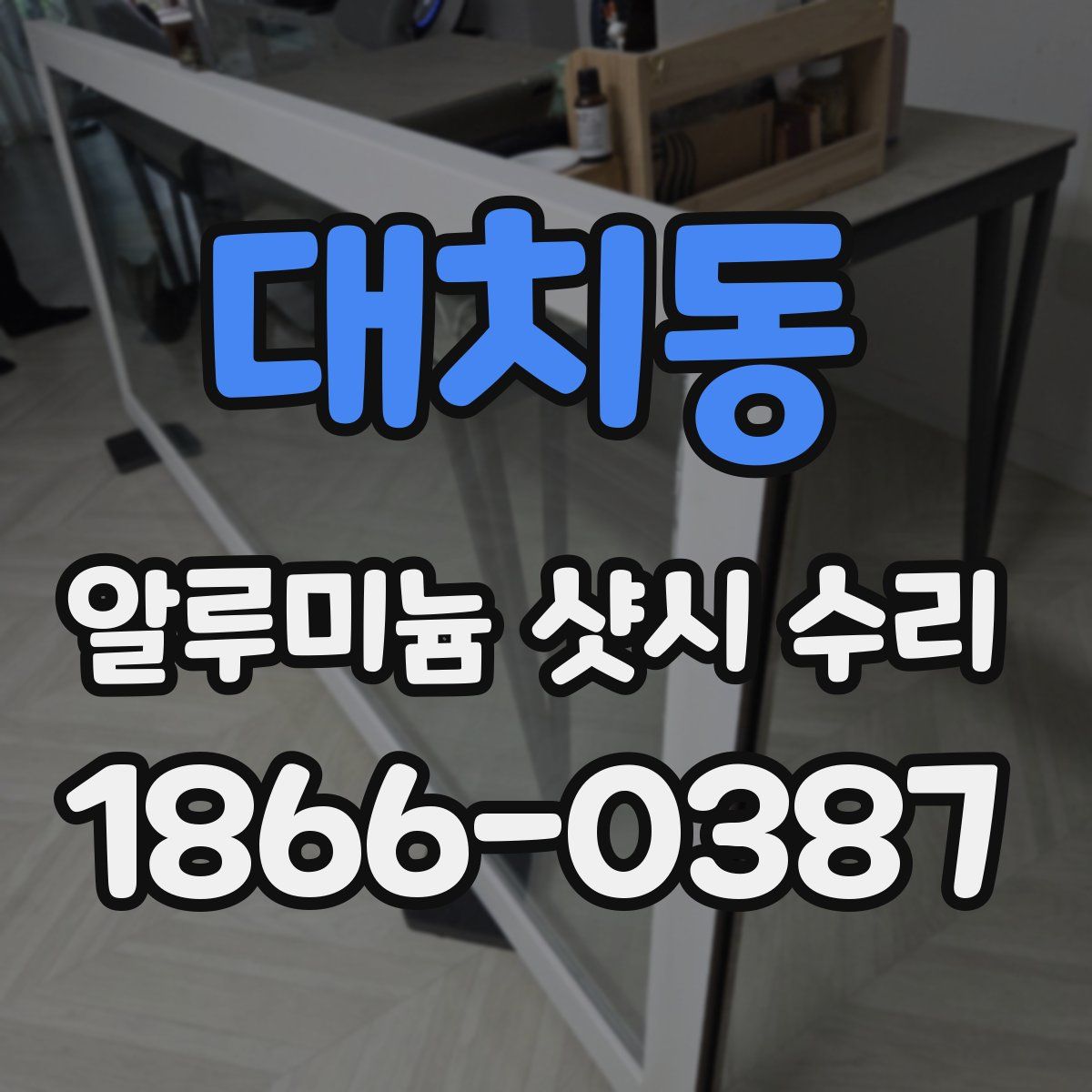 대치동 알루미늄 샷시 수리