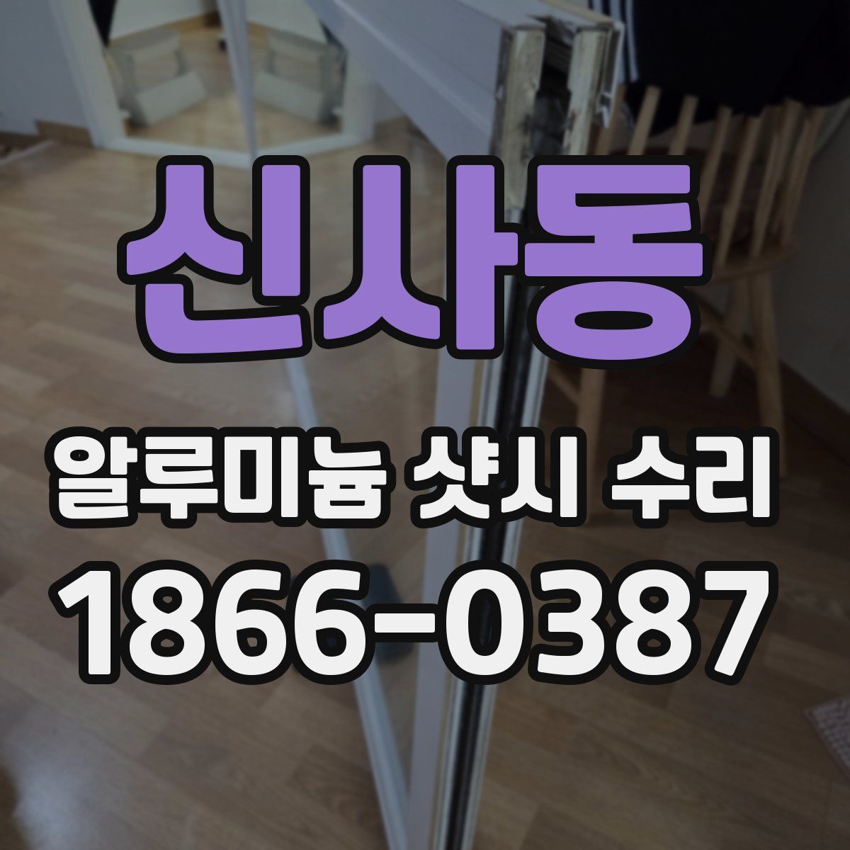 신사동 알루미늄 샷시 수리