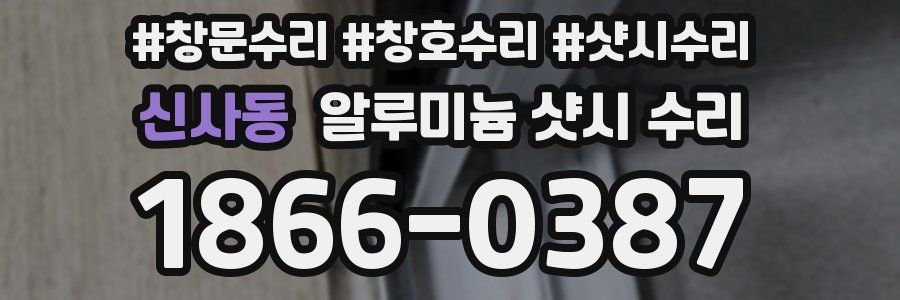 신사동 알루미늄 샷시 수리