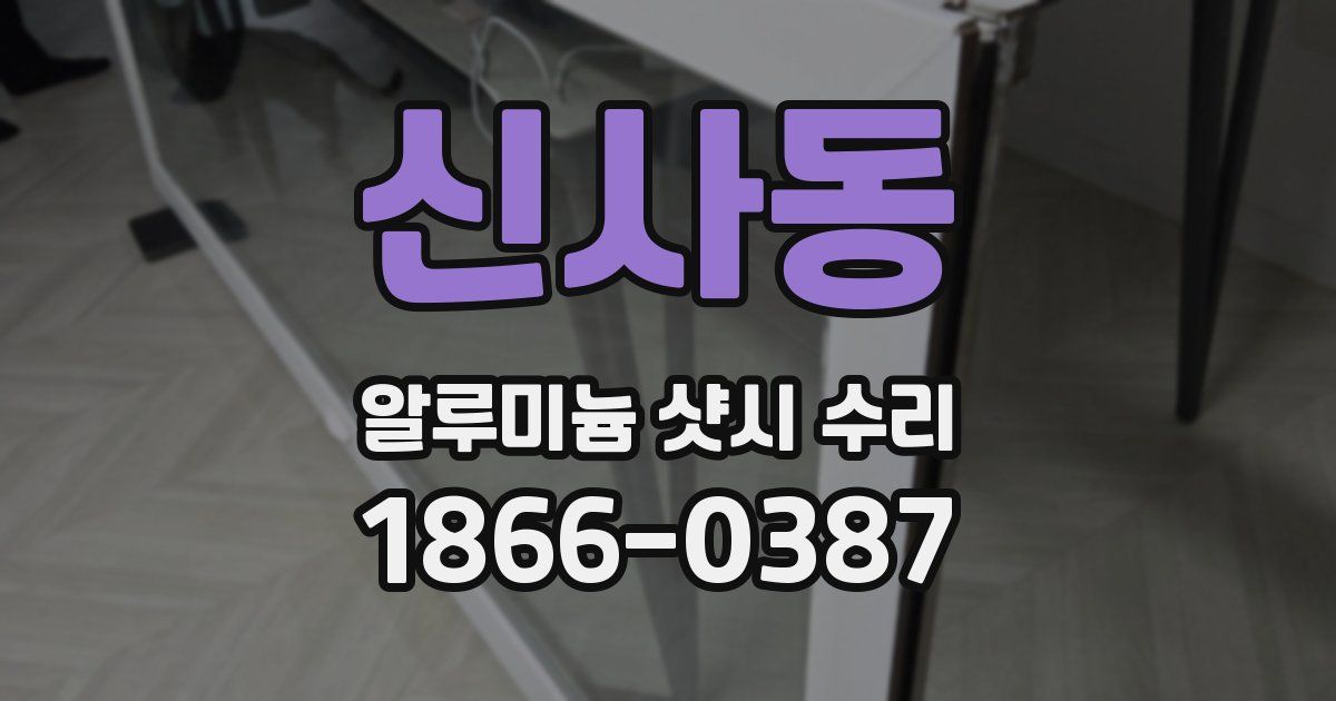 신사동 알루미늄 샷시 수리