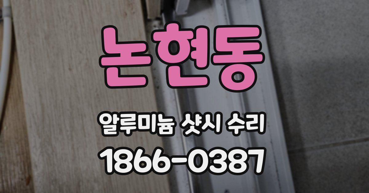 논현동 알루미늄 샷시 수리